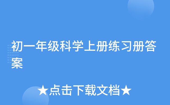 初一年级科开云kaiyun(中国)上册练习册答案