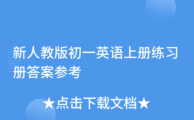 新人教版初一英语上册练习册答案参考