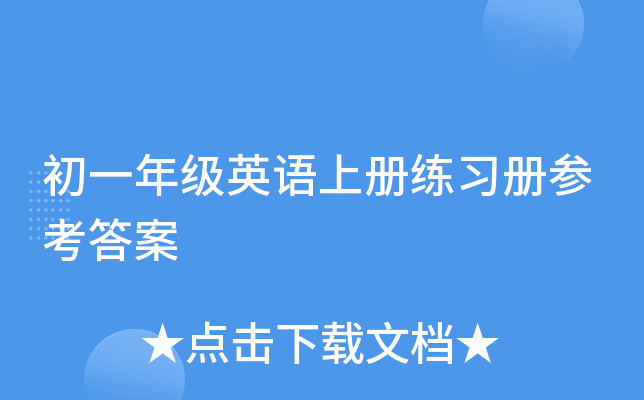 初一年级英语上册练习册参考答案