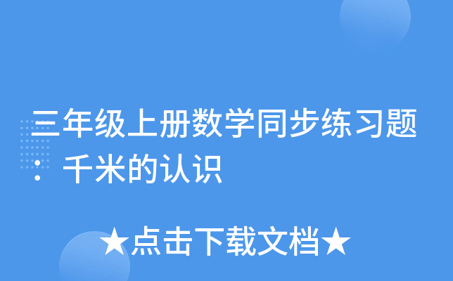 三年级上册数开云kaiyun(中国)同步练习题：千米的认识
