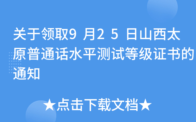 关于领取9月25日山西太原普通话水平测试等级证书的通知