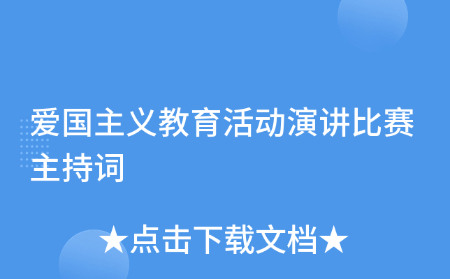 爱国主义教育活动演讲比赛主持词