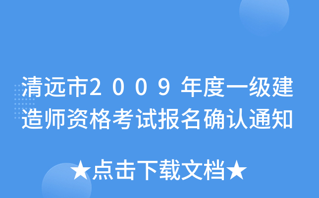 清远市2009年度一级建造师资格考试报名确认通知