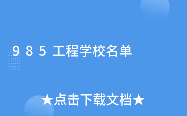985工程学校名单