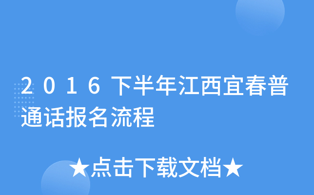 2016下半年江西宜春普通话报名流程