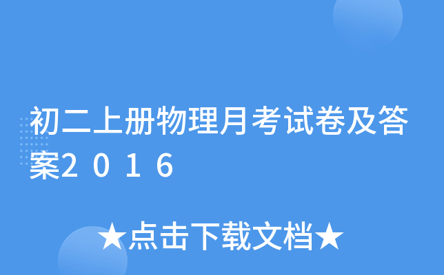 初二上册物理月考试卷及答案2016