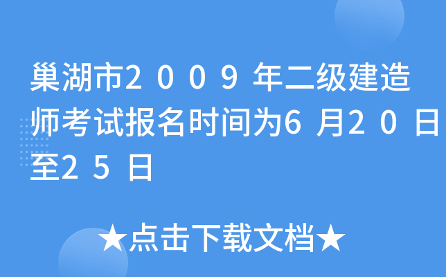 巢湖市2009年二级建造师考试报名时间为6月20日至25日