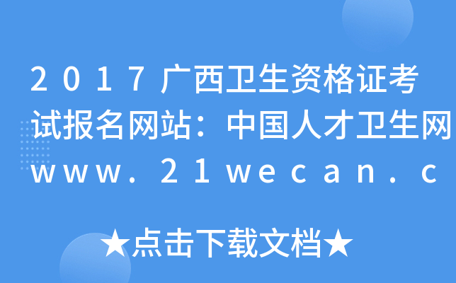 2017广西卫生资格证考试报名网站：中国人才卫生网www.21wecan.com