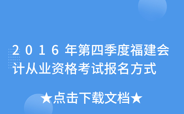 2016年第四季度福建会计从业资格考试报名方式
