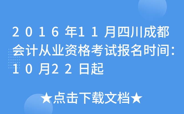 2016年11月四川成都会计从业资格考试报名时间：10月22日起
