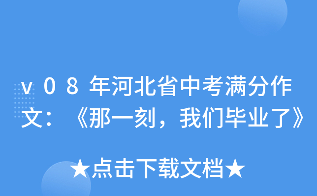 v08年河北省中考满分作文：《那一刻，我们毕业了》