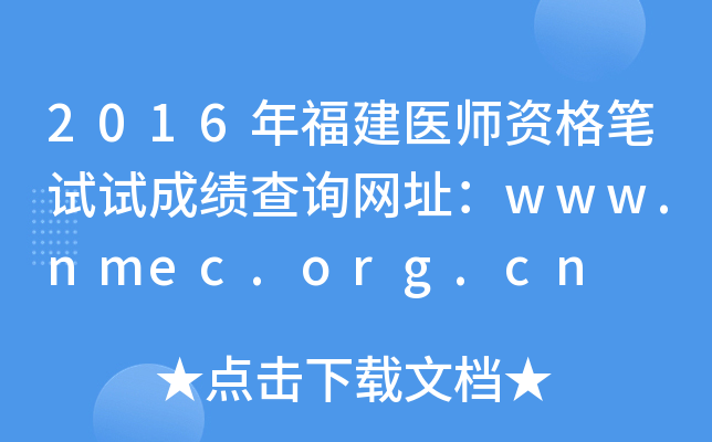 2016年福建医师资格笔试试成绩查询网址：www.nmec.org.cn
