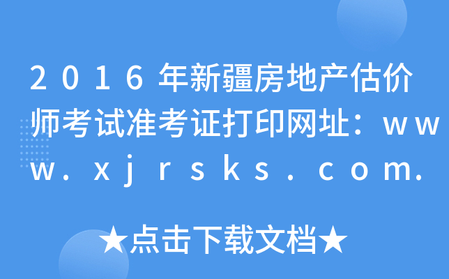 2016年新疆房地产估价师考试准考证打印网址：www.xjrsks.com.cn