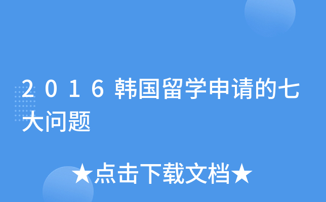 2016韩国留开云kaiyun(中国)申请的七大问题