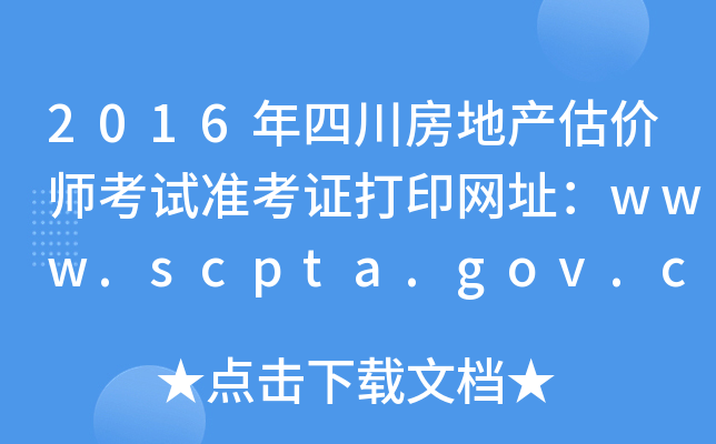 2016Ĵخa(chn)r(ji)ԇ(zhn)CӡW(wng)ַwww.scpta.gov.cn