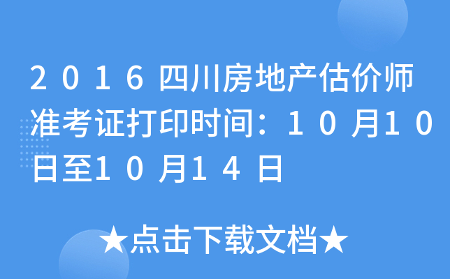2016四川房地产估价师准考证打印时间：10月10日至10月14日