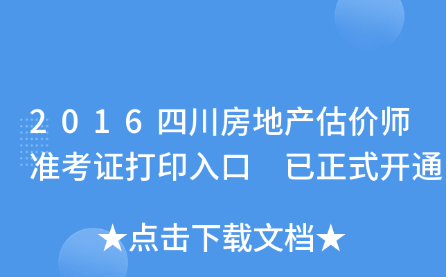 2016四川房地产估价师准考证打印入口 已正式开通