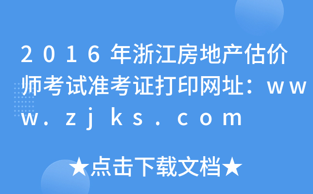 2016年浙江房地产估价师考试准考证打印网址：www.zjks.com