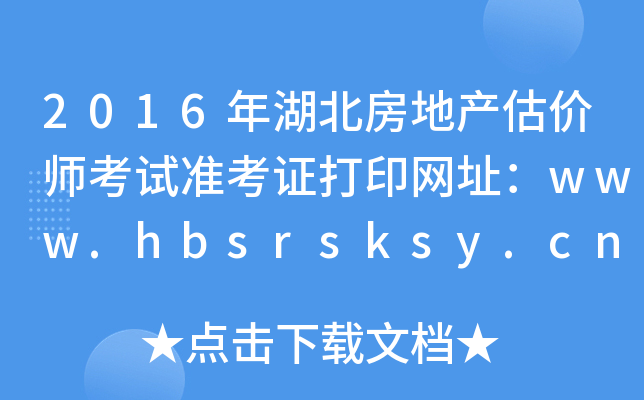 2016خa(chn)rԇ(zhn)CӡW(wng)ַwww.hbsrsksy.cn