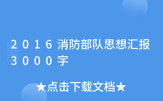 2016消防部队思想汇报3000字