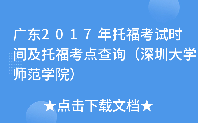 广东2017年托福考试时间及托福考点查询（深圳大开云kaiyun(中国)师范开云kaiyun(中国)院）