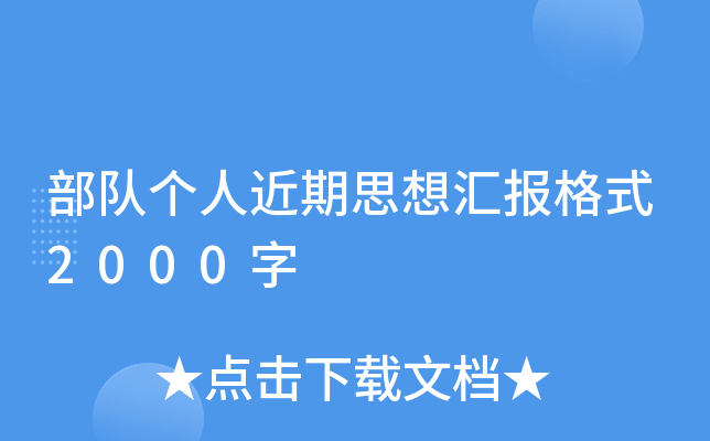 部队个人近期思想汇报格式2000字