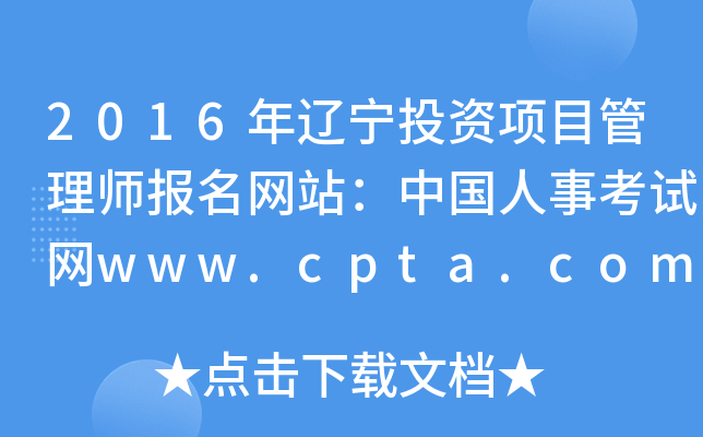 2016年辽宁投资项目管理师报名网站：中国人事考试网www.cpta.com.cn