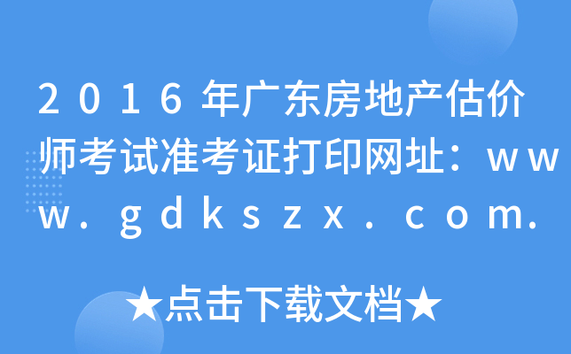 2016V|خa(chn)r(ji)ԇ(zhn)CӡW(wng)ַwww.gdkszx.com.cn