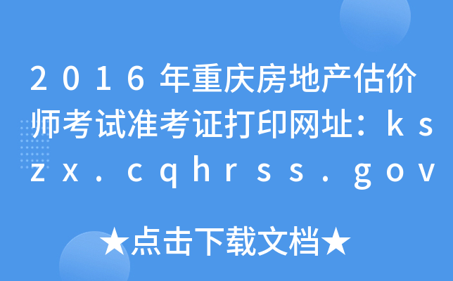 2016ؑcخa(chn)rԇ(zhn)CӡW(wng)ַkszx.cqhrss.gov.cn