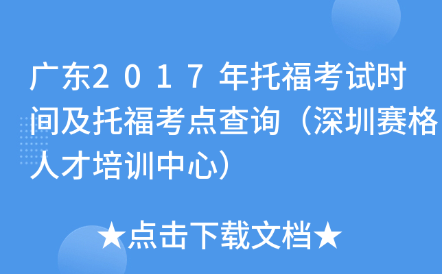 广东2017年托福考试时间及托福考点查询（深圳赛格人才培训中心）