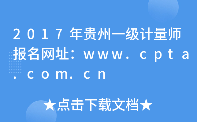 2017Fһ(j)Ӌ(j)(bo)W(wng)ַwww.cpta.com.cn