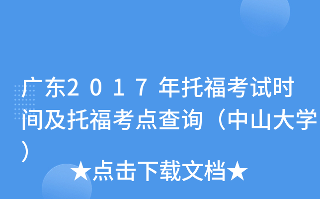 广东2017年托福考试时间及托福考点查询（中山大开云kaiyun(中国)）