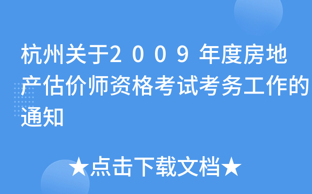 杭州关于2009年度房地产估价师资格考试考务工作的通知