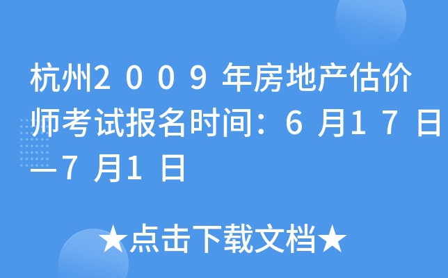 杭州2009年房地产估价师考试报名时间：6月17日—7月1日