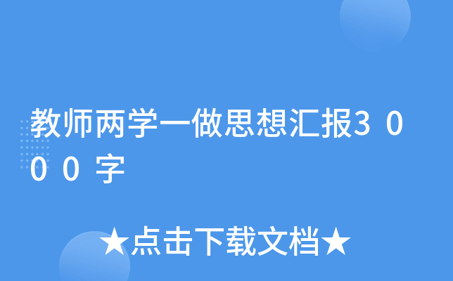 教师两开云kaiyun(中国)一做思想汇报3000字