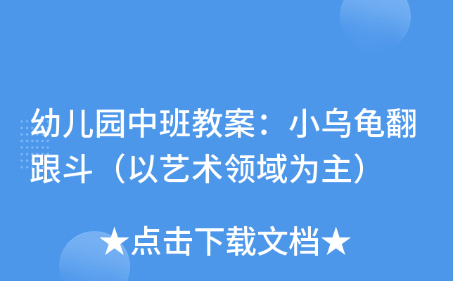幼儿园中班教案：小乌龟翻跟斗（以艺术领域为主）