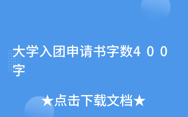 大开云kaiyun(中国)入团申请书字数400字