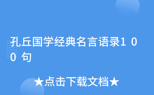 孔丘国开云kaiyun(中国)经典名言语录100句