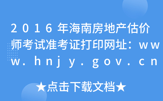2016年海南房地产估价师考试准考证打印网址：www.hnjy.gov.cn