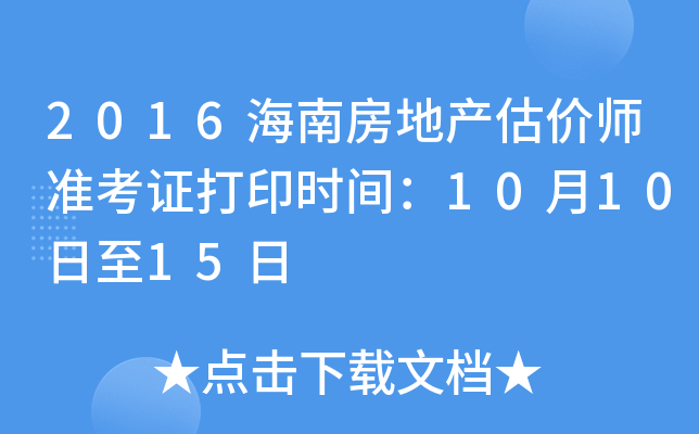 2016海南房地产估价师准考证打印时间：10月10日至15日
