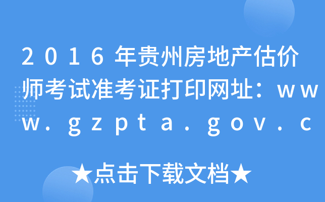 2016Fݷخa(chn)r(ji)ԇ(zhn)CӡW(wng)ַwww.gzpta.gov.cn