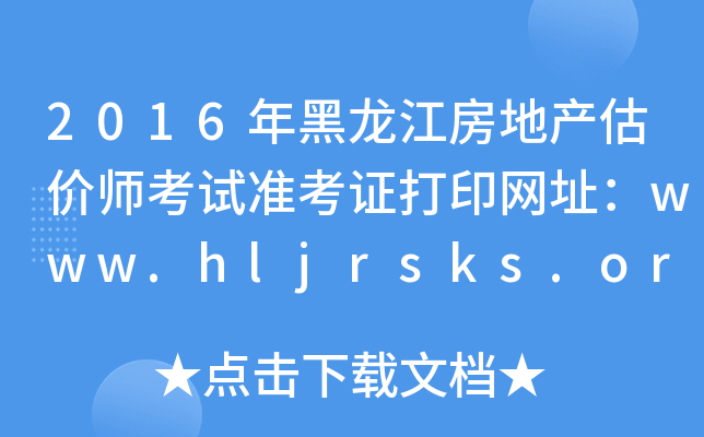 2016خa(chn)r(ji)ԇ(zhn)CӡW(wng)ַwww.hljrsks.org.cn