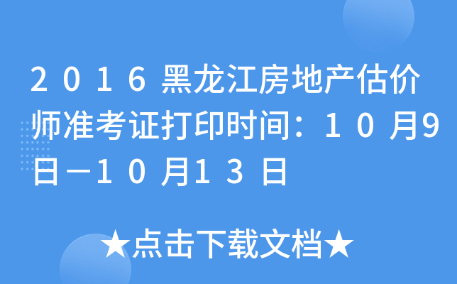 2016黑龙江房地产估价师准考证打印时间：10月9日－10月13日