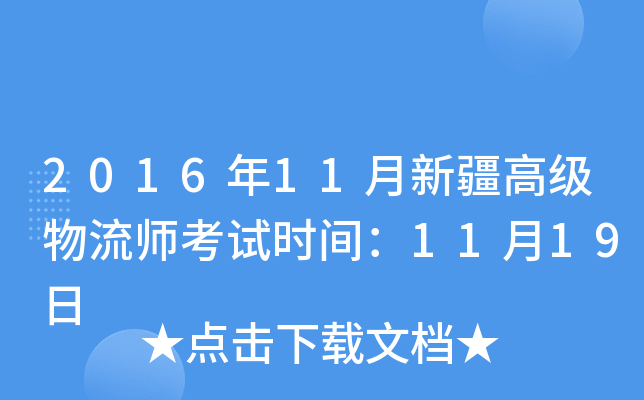 2016年11月新疆高级物流师考试时间：11月19日