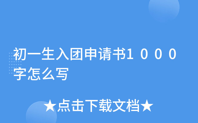 初一生入团申请书1000字怎么写
