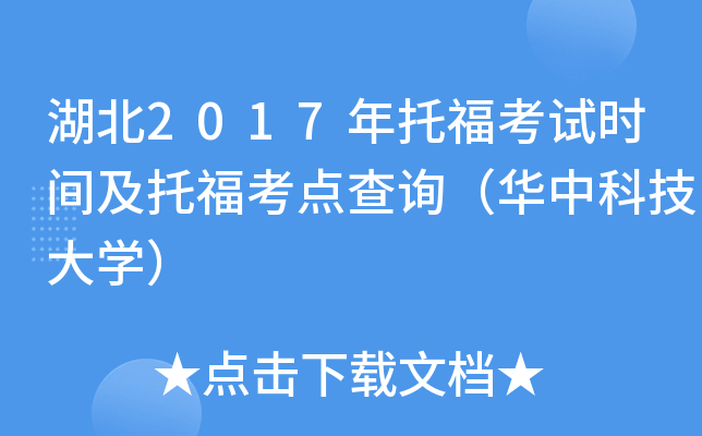 湖北2017年托福考试时间及托福考点查询（华中科技大开云kaiyun(中国)）
