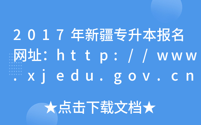2017½(bo)W(wng)ַhttp://www.xjedu.gov.cn/