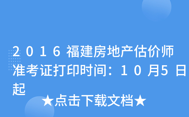 2016福建房地产估价师准考证打印时间：10月5日起