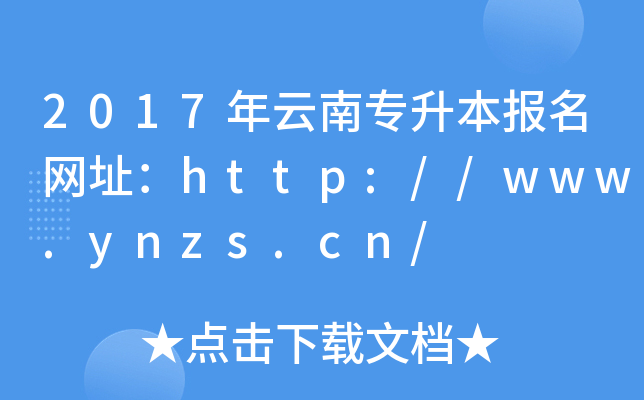 2017ό(bo)W(wng)ַhttp://www.ynzs.cn/