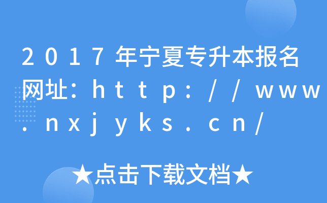 2017ꌎČ(bo)W(wng)ַhttp://www.nxjyks.cn/